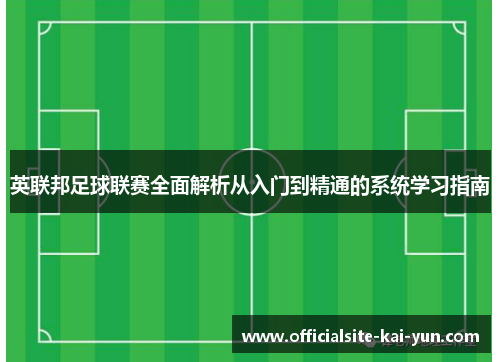 英联邦足球联赛全面解析从入门到精通的系统学习指南 英联邦足球联赛全面解析从入门到精通的系统学习指南