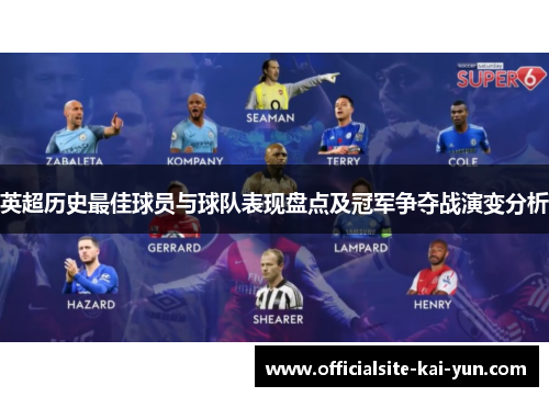 英超历史最佳球员与球队表现盘点及冠军争夺战演变分析