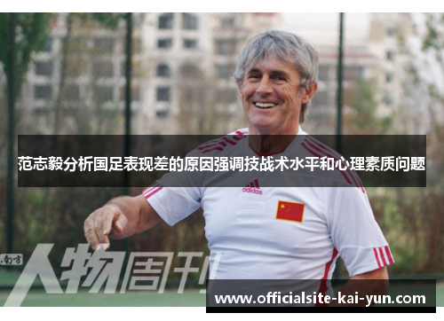 范志毅分析国足表现差的原因强调技战术水平和心理素质问题
