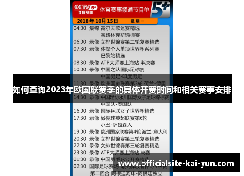 如何查询2023年欧国联赛季的具体开赛时间和相关赛事安排