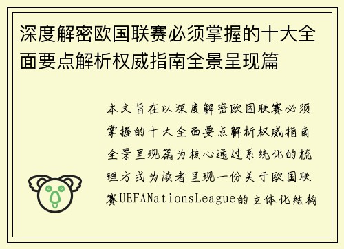 深度解密欧国联赛必须掌握的十大全面要点解析权威指南全景呈现篇