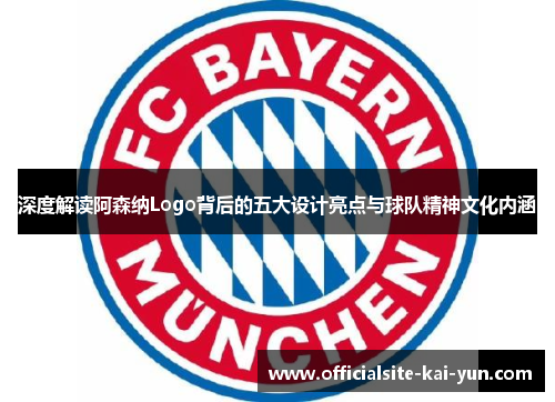 深度解读阿森纳Logo背后的五大设计亮点与球队精神文化内涵