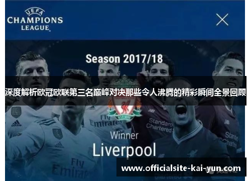 深度解析欧冠欧联第三名巅峰对决那些令人沸腾的精彩瞬间全景回顾