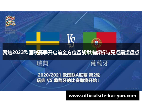 聚焦2023欧国联赛季开启前全方位备战举措解析与亮点展望盘点