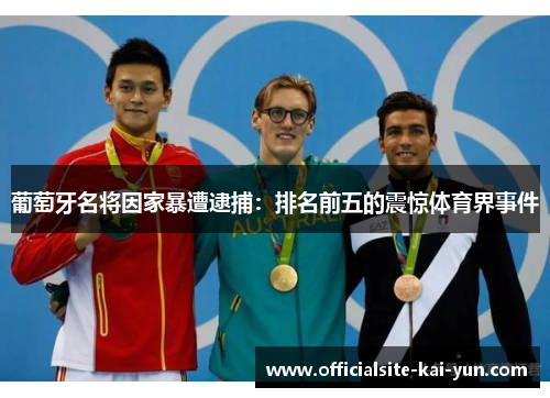 葡萄牙名将因家暴遭逮捕：排名前五的震惊体育界事件