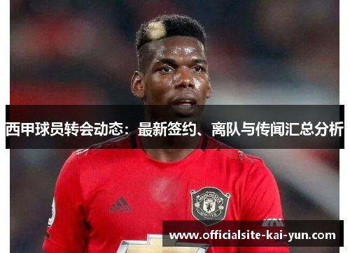 西甲球员转会动态：最新签约、离队与传闻汇总分析