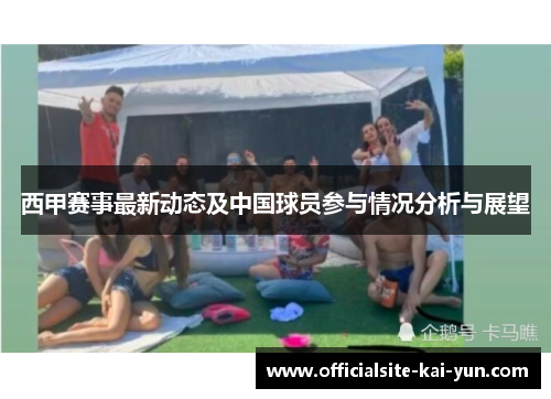 西甲赛事最新动态及中国球员参与情况分析与展望