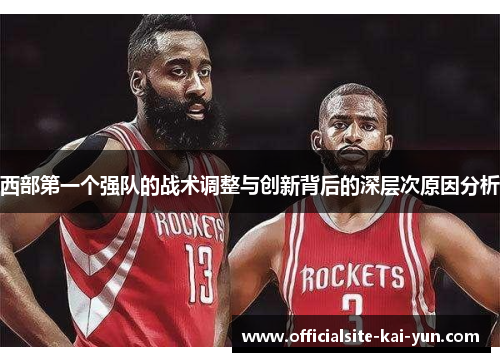 西部第一个强队的战术调整与创新背后的深层次原因分析