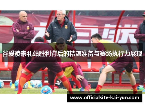 谷爱凌崇礼站胜利背后的精湛准备与赛场执行力展现