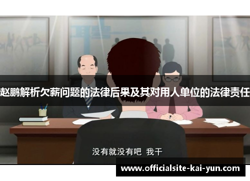 赵鹏解析欠薪问题的法律后果及其对用人单位的法律责任