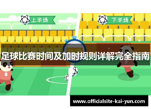 足球比赛时间及加时规则详解完全指南