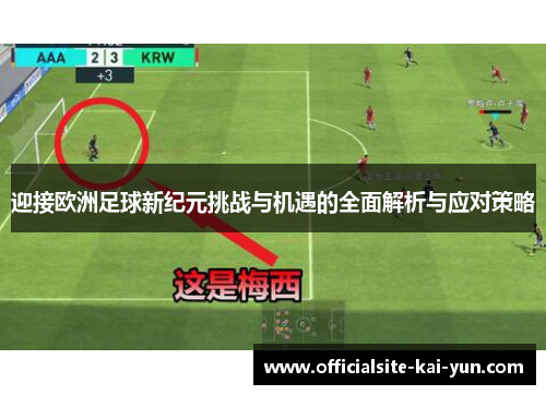 迎接欧洲足球新纪元挑战与机遇的全面解析与应对策略