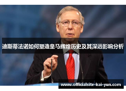 迪斯蒂法诺如何塑造皇马辉煌历史及其深远影响分析 迪斯蒂法诺如何塑造皇马辉煌历史及其深远影响分析