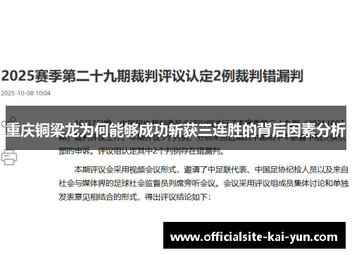 重庆铜梁龙为何能够成功斩获三连胜的背后因素分析