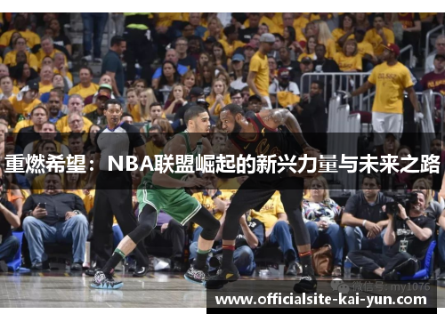 重燃希望：NBA联盟崛起的新兴力量与未来之路