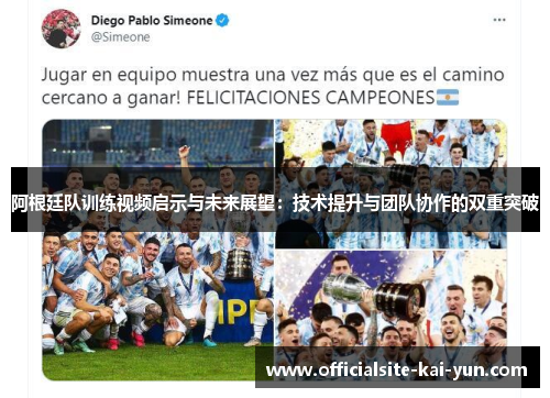 阿根廷队训练视频启示与未来展望：技术提升与团队协作的双重突破