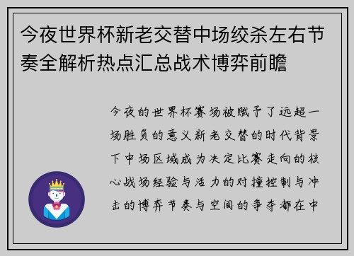 今夜世界杯新老交替中场绞杀左右节奏全解析热点汇总战术博弈前瞻