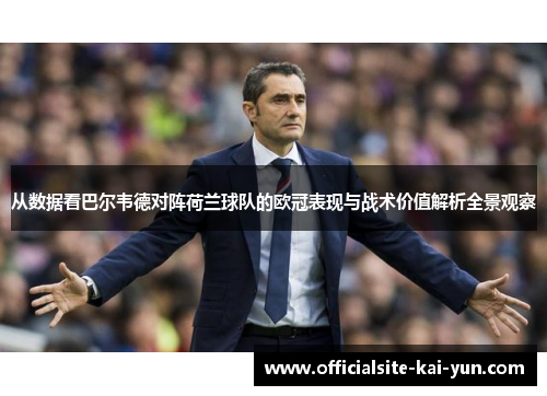 从数据看巴尔韦德对阵荷兰球队的欧冠表现与战术价值解析全景观察 从数据看巴尔韦德对阵荷兰球队的欧冠表现与战术价值解析全景观察