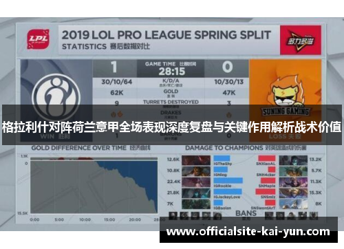 格拉利什对阵荷兰意甲全场表现深度复盘与关键作用解析战术价值