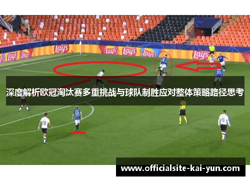 深度解析欧冠淘汰赛多重挑战与球队制胜应对整体策略路径思考