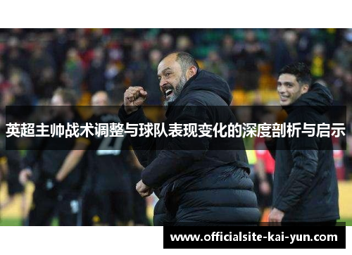 英超主帅战术调整与球队表现变化的深度剖析与启示