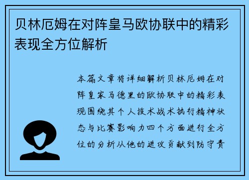 贝林厄姆在对阵皇马欧协联中的精彩表现全方位解析 贝林厄姆在对阵皇马欧协联中的精彩表现全方位解析
