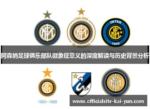 阿森纳足球俱乐部队徽象征意义的深度解读与历史背景分析