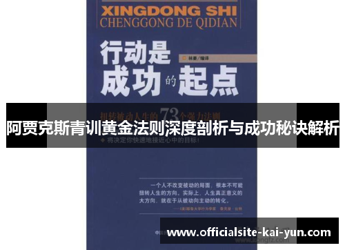 阿贾克斯青训黄金法则深度剖析与成功秘诀解析 阿贾克斯青训黄金法则深度剖析与成功秘诀解析