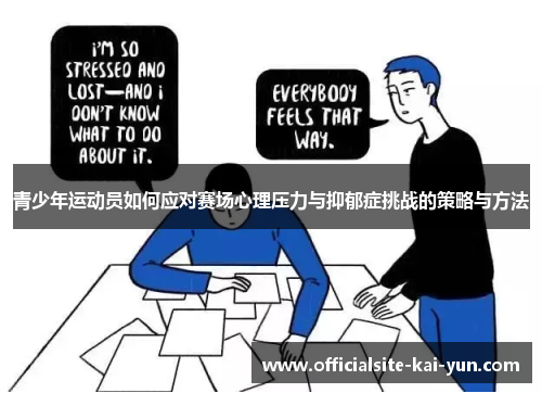 青少年运动员如何应对赛场心理压力与抑郁症挑战的策略与方法