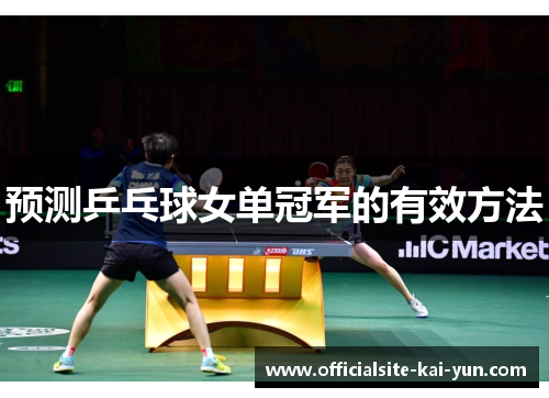 预测乒乓球女单冠军的有效方法