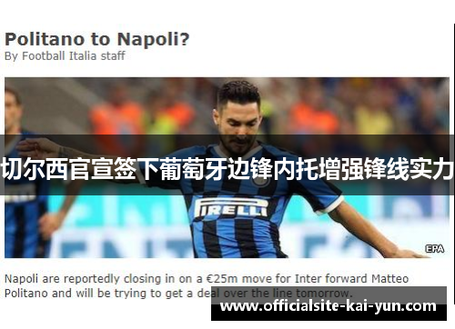切尔西官宣签下葡萄牙边锋内托增强锋线实力 切尔西官宣签下葡萄牙边锋内托增强锋线实力
