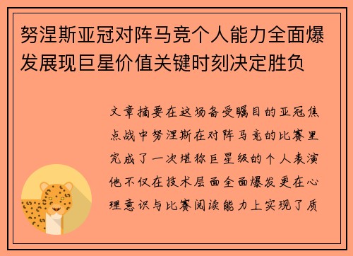 努涅斯亚冠对阵马竞个人能力全面爆发展现巨星价值关键时刻决定胜负