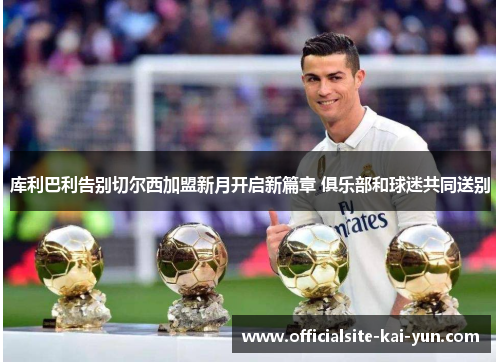 库利巴利告别切尔西加盟新月开启新篇章 俱乐部和球迷共同送别