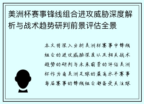 美洲杯赛事锋线组合进攻威胁深度解析与战术趋势研判前景评估全景