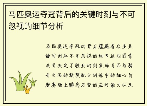 马匹奥运夺冠背后的关键时刻与不可忽视的细节分析