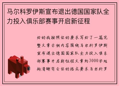 马尔科罗伊斯宣布退出德国国家队全力投入俱乐部赛事开启新征程