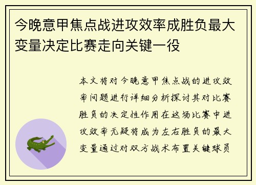 今晚意甲焦点战进攻效率成胜负最大变量决定比赛走向关键一役