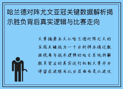 哈兰德对阵尤文亚冠关键数据解析揭示胜负背后真实逻辑与比赛走向 哈兰德对阵尤文亚冠关键数据解析揭示胜负背后真实逻辑与比赛走向