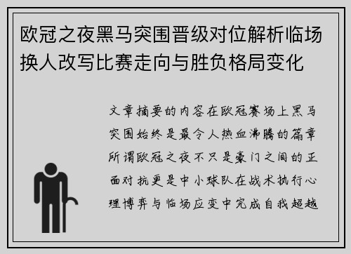 欧冠之夜黑马突围晋级对位解析临场换人改写比赛走向与胜负格局变化 欧冠之夜黑马突围晋级对位解析临场换人改写比赛走向与胜负格局变化