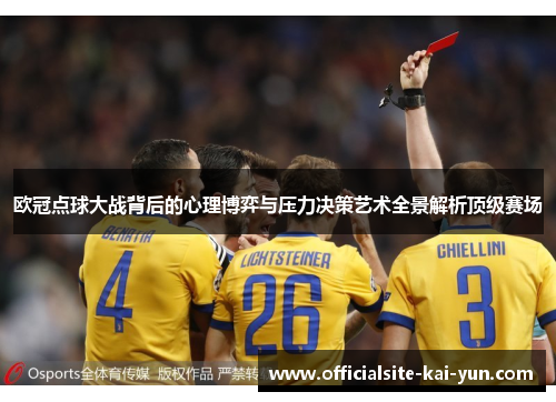 欧冠点球大战背后的心理博弈与压力决策艺术全景解析顶级赛场 欧冠点球大战背后的心理博弈与压力决策艺术全景解析顶级赛场