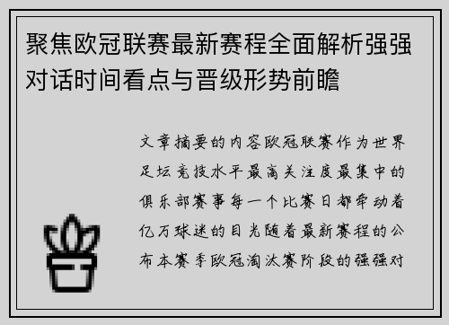 聚焦欧冠联赛最新赛程全面解析强强对话时间看点与晋级形势前瞻 聚焦欧冠联赛最新赛程全面解析强强对话时间看点与晋级形势前瞻