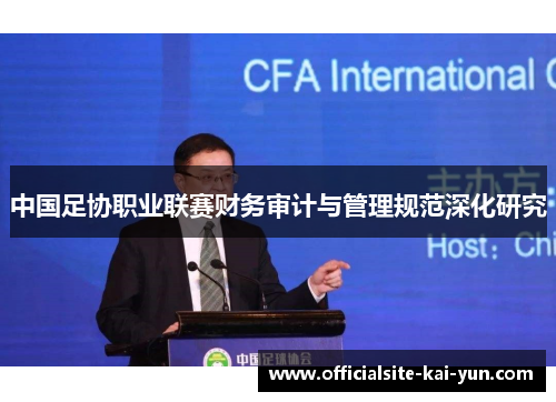中国足协职业联赛财务审计与管理规范深化研究