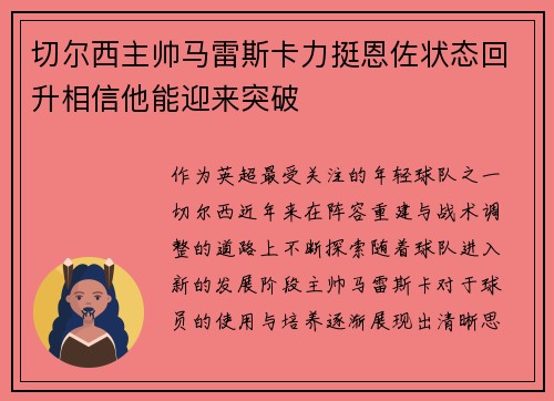切尔西主帅马雷斯卡力挺恩佐状态回升相信他能迎来突破