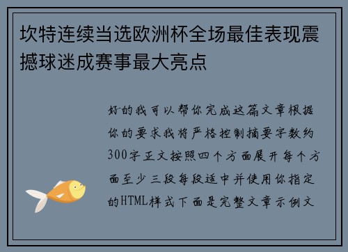 坎特连续当选欧洲杯全场最佳表现震撼球迷成赛事最大亮点 坎特连续当选欧洲杯全场最佳表现震撼球迷成赛事最大亮点