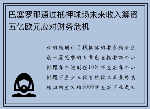 巴塞罗那通过抵押球场未来收入筹资五亿欧元应对财务危机