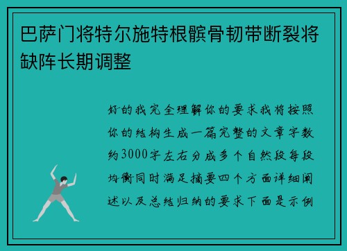 巴萨门将特尔施特根髌骨韧带断裂将缺阵长期调整