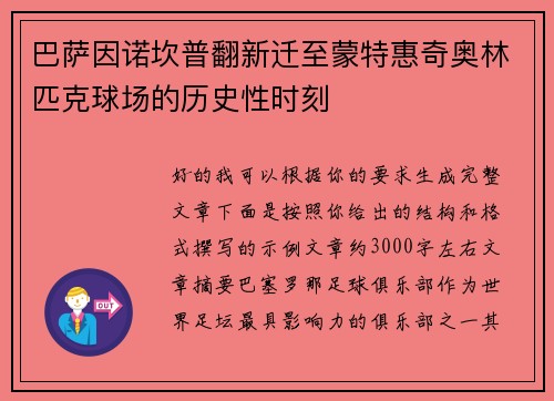 巴萨因诺坎普翻新迁至蒙特惠奇奥林匹克球场的历史性时刻 巴萨因诺坎普翻新迁至蒙特惠奇奥林匹克球场的历史性时刻