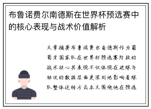 布鲁诺费尔南德斯在世界杯预选赛中的核心表现与战术价值解析