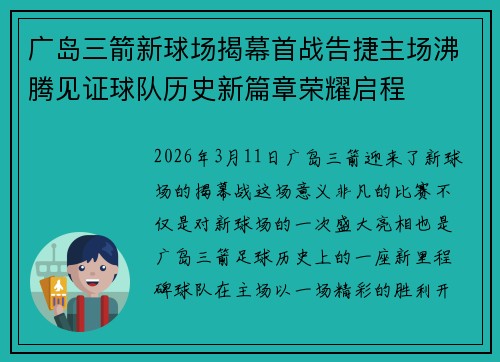 广岛三箭新球场揭幕首战告捷主场沸腾见证球队历史新篇章荣耀启程 广岛三箭新球场揭幕首战告捷主场沸腾见证球队历史新篇章荣耀启程