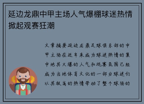 延边龙鼎中甲主场人气爆棚球迷热情掀起观赛狂潮 延边龙鼎中甲主场人气爆棚球迷热情掀起观赛狂潮